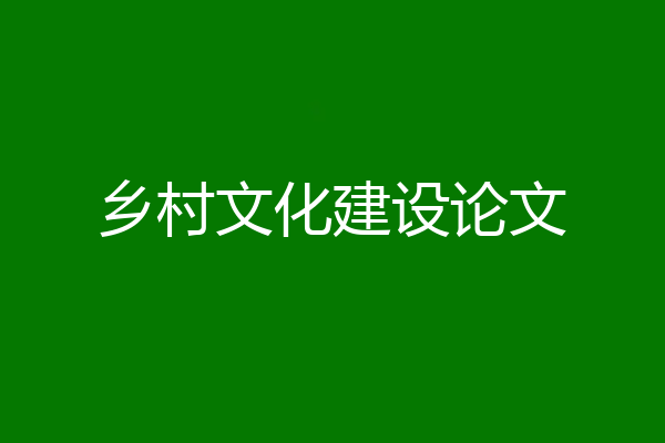 乡村文化建设论文