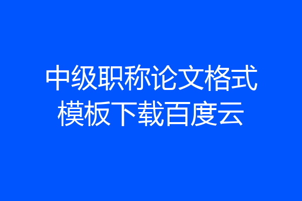 中级职称论文格式模板下载百度云