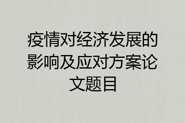疫情对经济发展的影响及应对方案论文题目