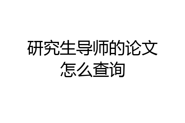 研究生导师的论文怎么查询