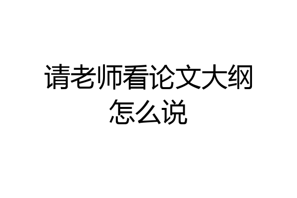 请老师看论文大纲怎么说