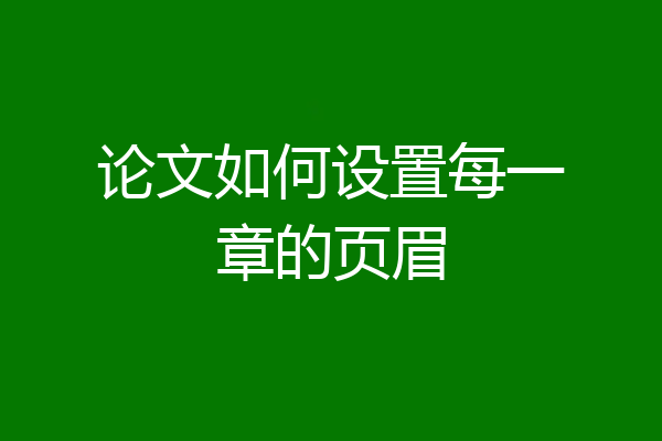 论文如何设置每一章的页眉