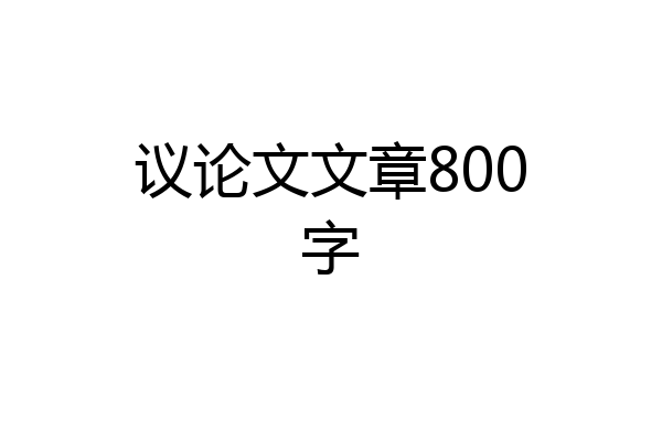议论文文章800字