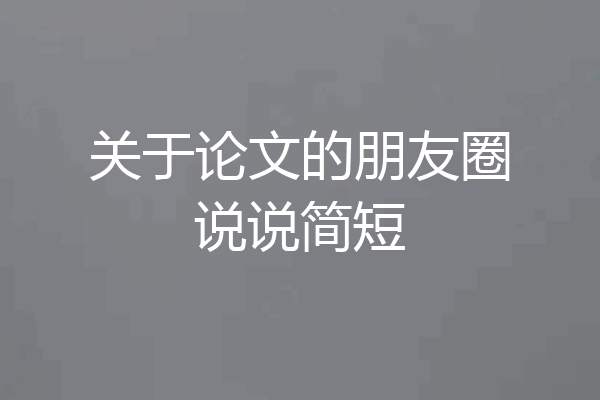 关于论文的朋友圈说说简短