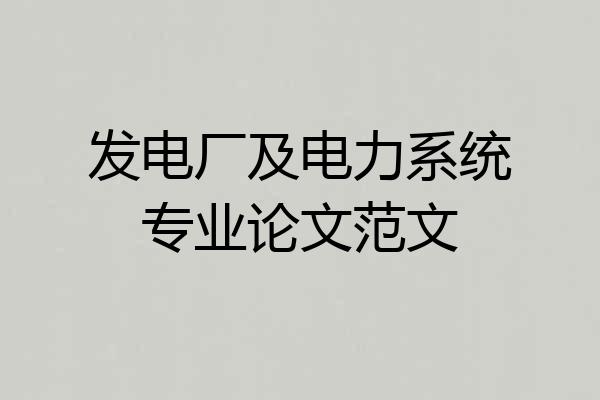发电厂及电力系统专业论文范文