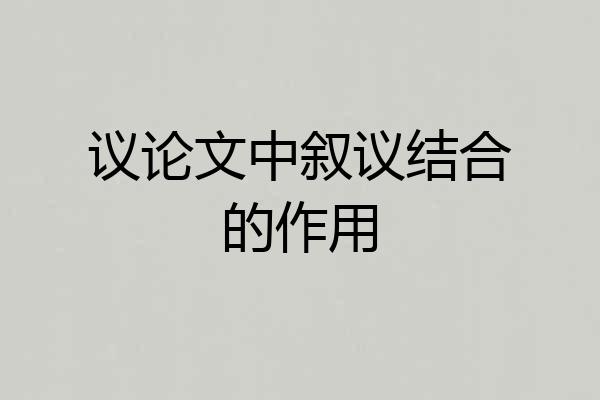 议论文中叙议结合的作用