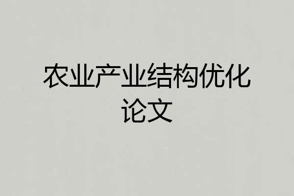 农业产业结构优化论文