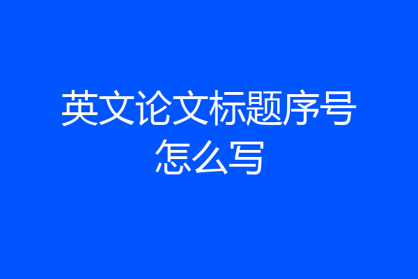 英文论文标题序号怎么写