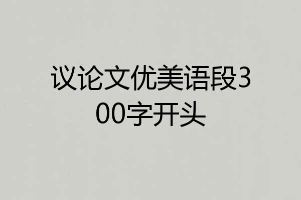 议论文优美语段300字开头