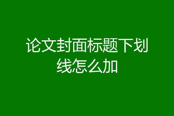 论文封面标题下划线怎么加