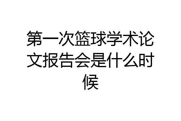 第一次篮球学术论文报告会是什么时候