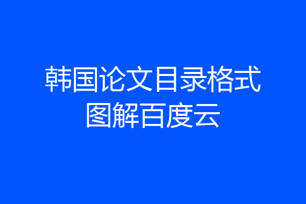 韩国论文目录格式图解百度云