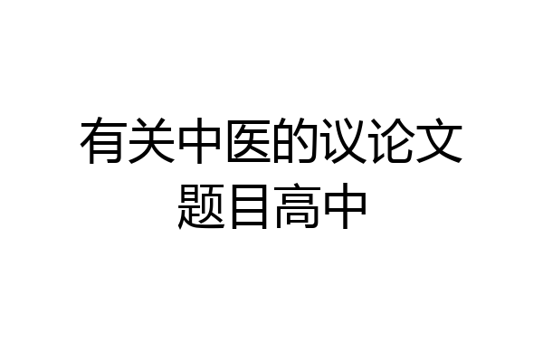 有关中医的议论文题目高中