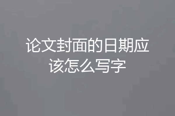 论文封面的日期应该怎么写字