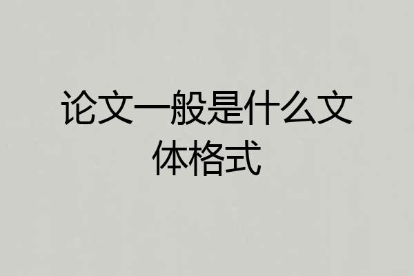论文一般是什么文体格式