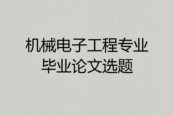 机械电子工程专业毕业论文选题