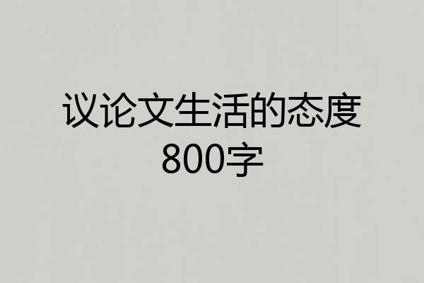 议论文生活的态度800字