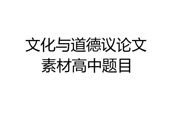 文化与道德议论文素材高中题目