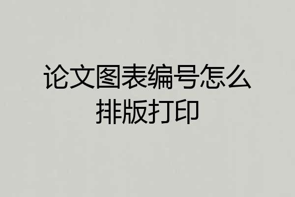 论文图表编号怎么排版打印