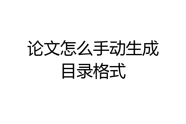 论文怎么手动生成目录格式