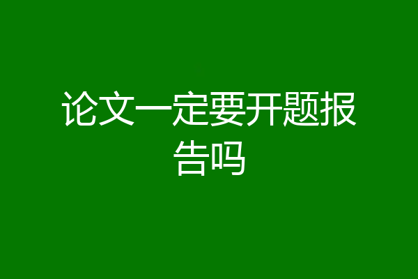 论文一定要开题报告吗