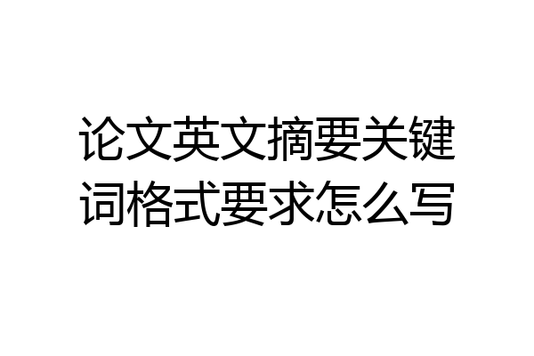 论文英文摘要关键词格式要求怎么写