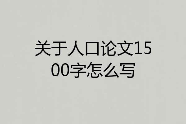 关于人口论文1500字怎么写