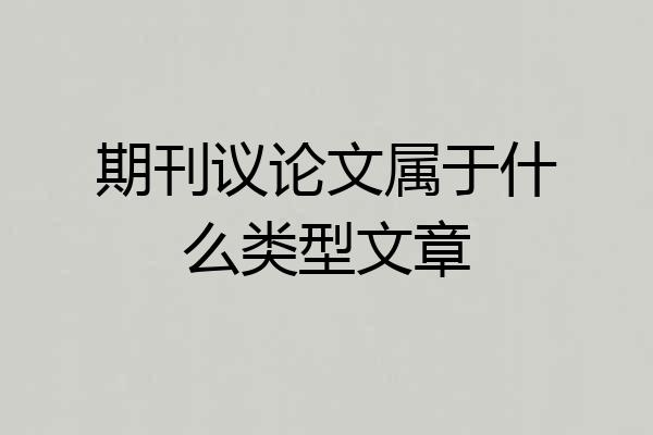 期刊议论文属于什么类型文章