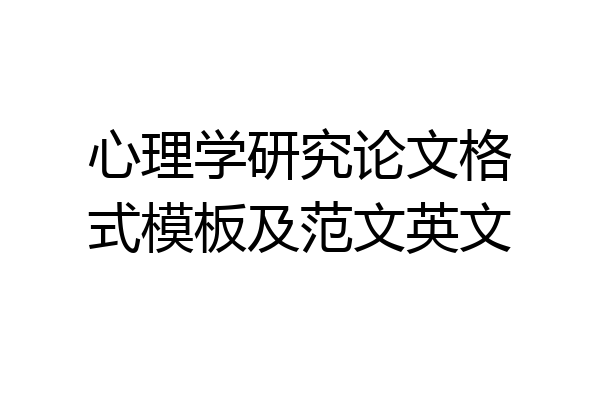 心理学研究论文格式模板及范文英文