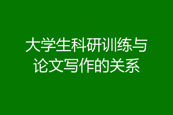 大学生科研训练与论文写作的关系