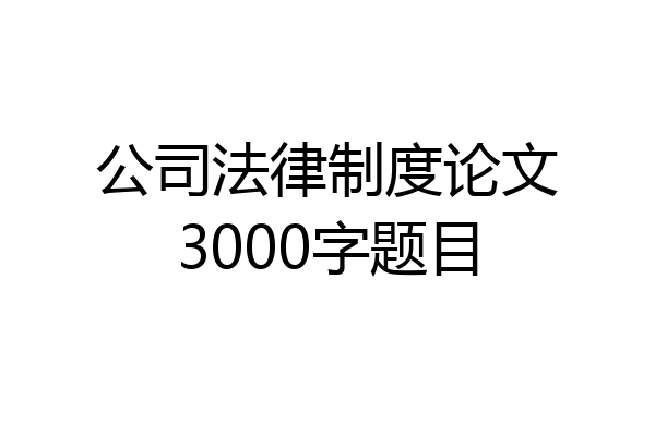 公司法律制度论文3000字题目