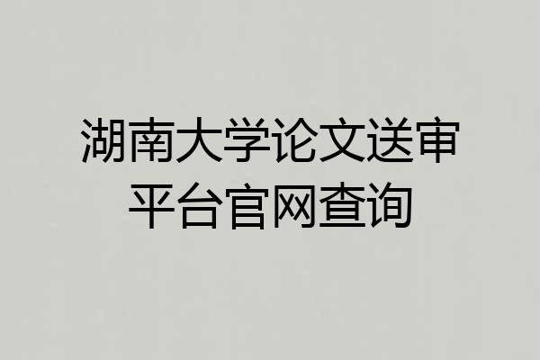 湖南大学论文送审平台官网查询