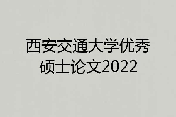 西安交通大学优秀硕士论文2022