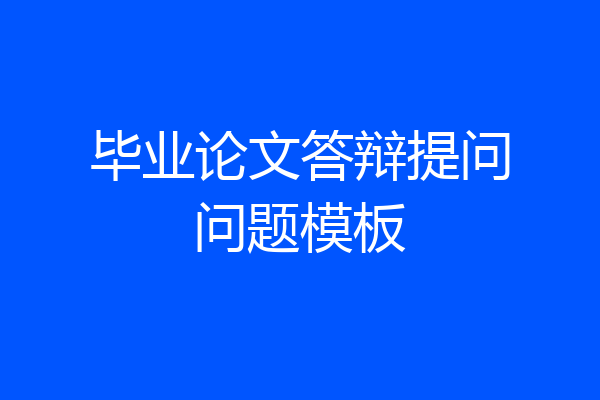 毕业论文答辩提问问题模板
