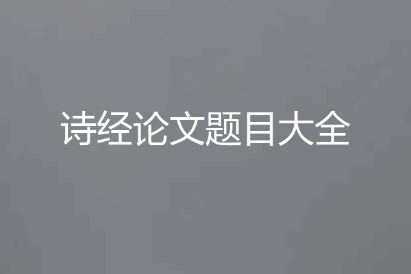 诗经论文题目大全