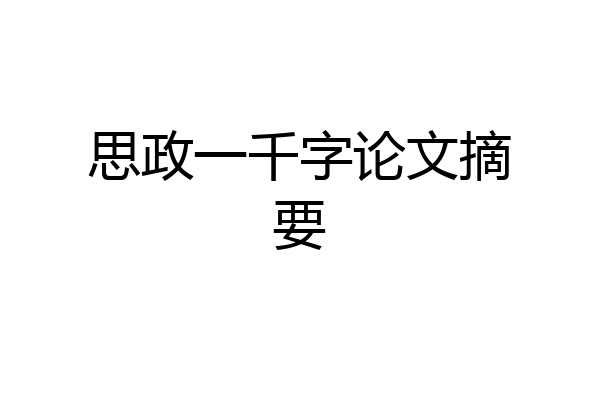 思政一千字论文摘要