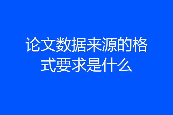 论文数据来源的格式要求是什么