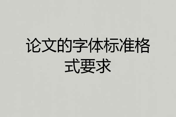 论文的字体标准格式要求