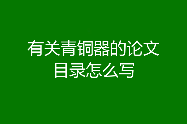 有关青铜器的论文目录怎么写