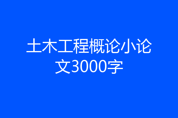 土木工程概论小论文3000字