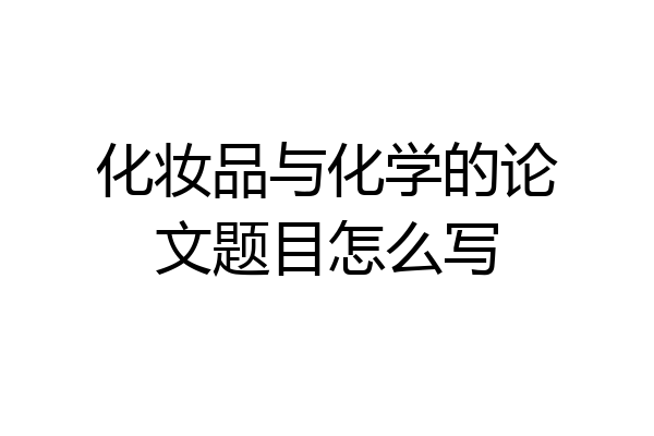 化妆品与化学的论文题目怎么写