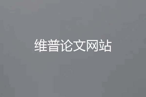 维普论文网站