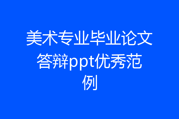 美术专业毕业论文答辩ppt优秀范例