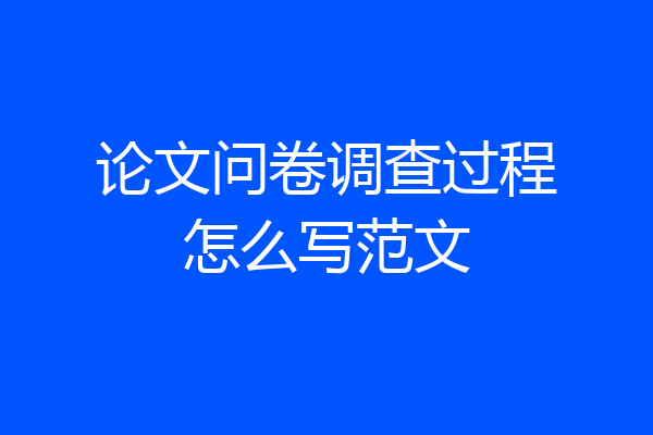 论文问卷调查过程怎么写范文