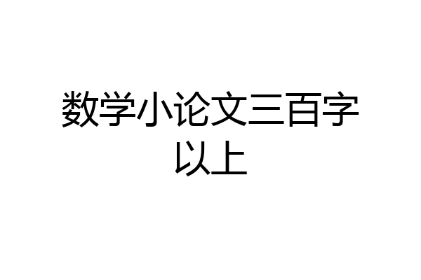 数学小论文三百字以上