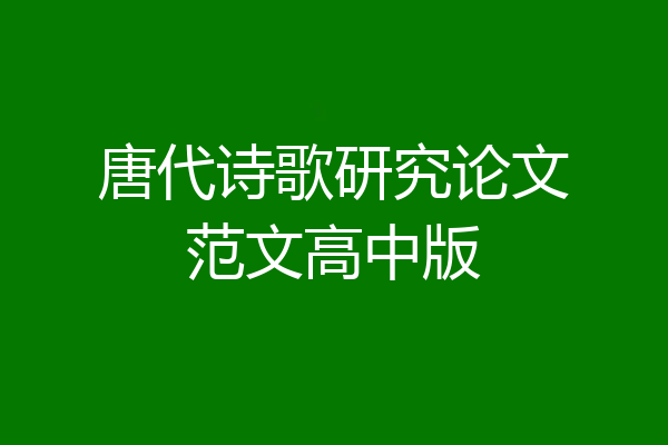 唐代诗歌研究论文范文高中版