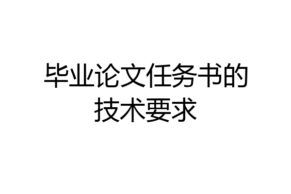 毕业论文任务书的技术要求
