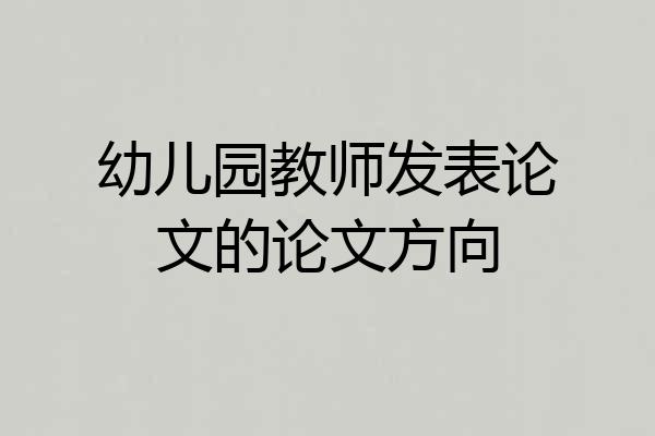 幼儿园教师发表论文的论文方向
