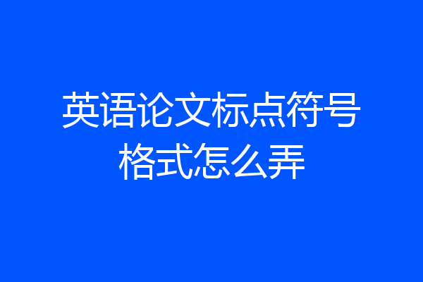 英语论文标点符号格式怎么弄
