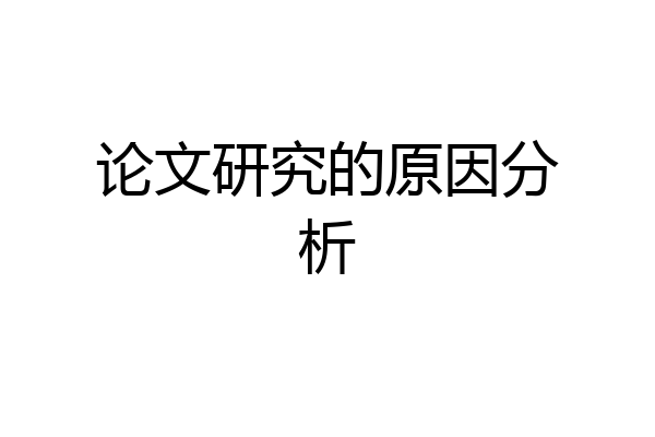 论文研究的原因分析